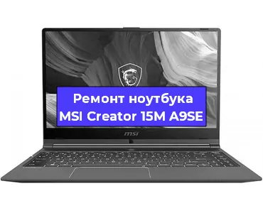 Замена материнской платы на ноутбуке MSI Creator 15M A9SE в Волгограде